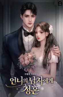 언니의 남자에게 청혼