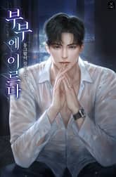 부부에 이르다 표지 이미지