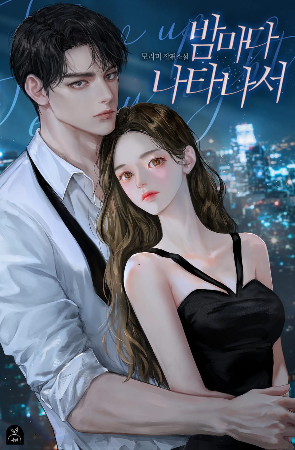 밤마다 나타나서 2권 (완결)