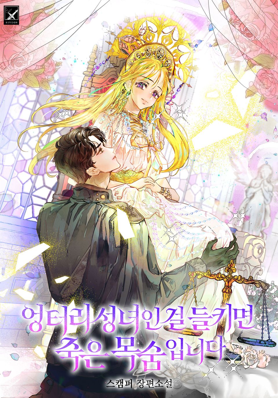 엉터리 성녀인 걸 들키면 죽은 목숨입니다 5권