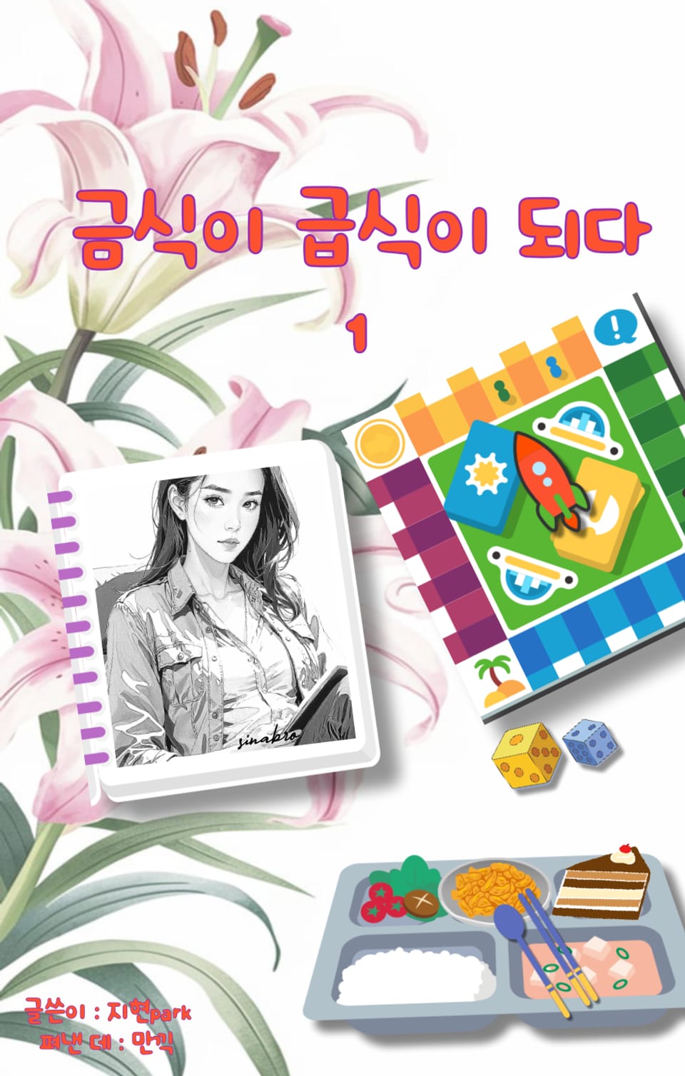 [GL] 금식이 급식이 되다 1권