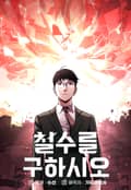 철수를 구하시오 4화