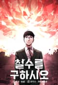 철수를 구하시오 26화