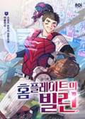 홈 플레이트의 빌런 1화