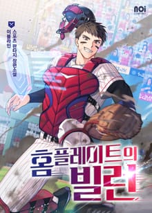 홈 플레이트의 빌런