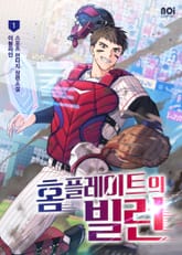 홈 플레이트의 빌런 표지 이미지