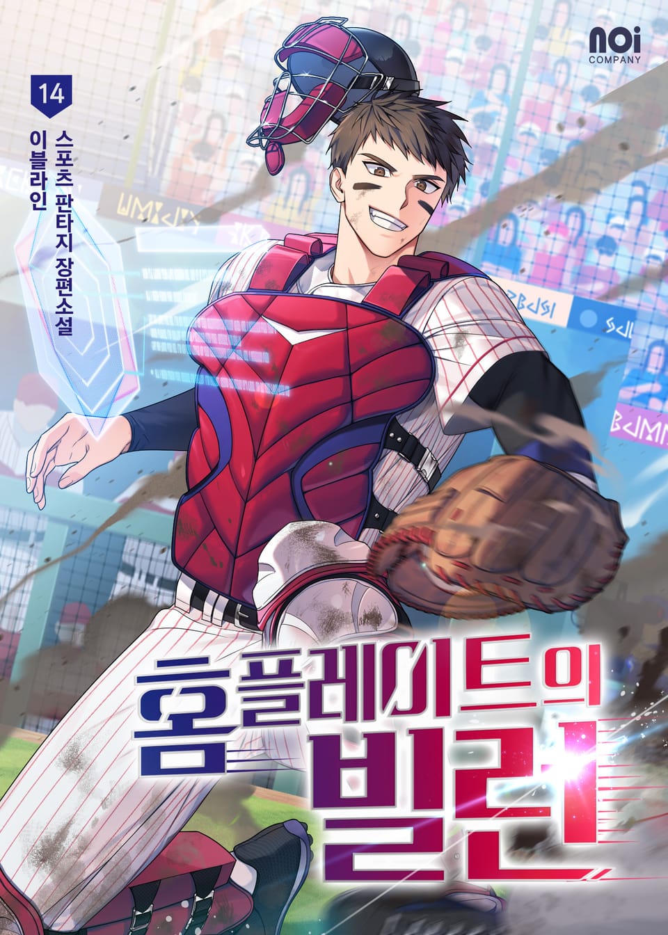 홈 플레이트의 빌런 14권