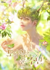 모마 잎을 문 소년 표지 이미지