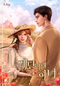 계단 아래 하녀 (15세 개정판) 3화