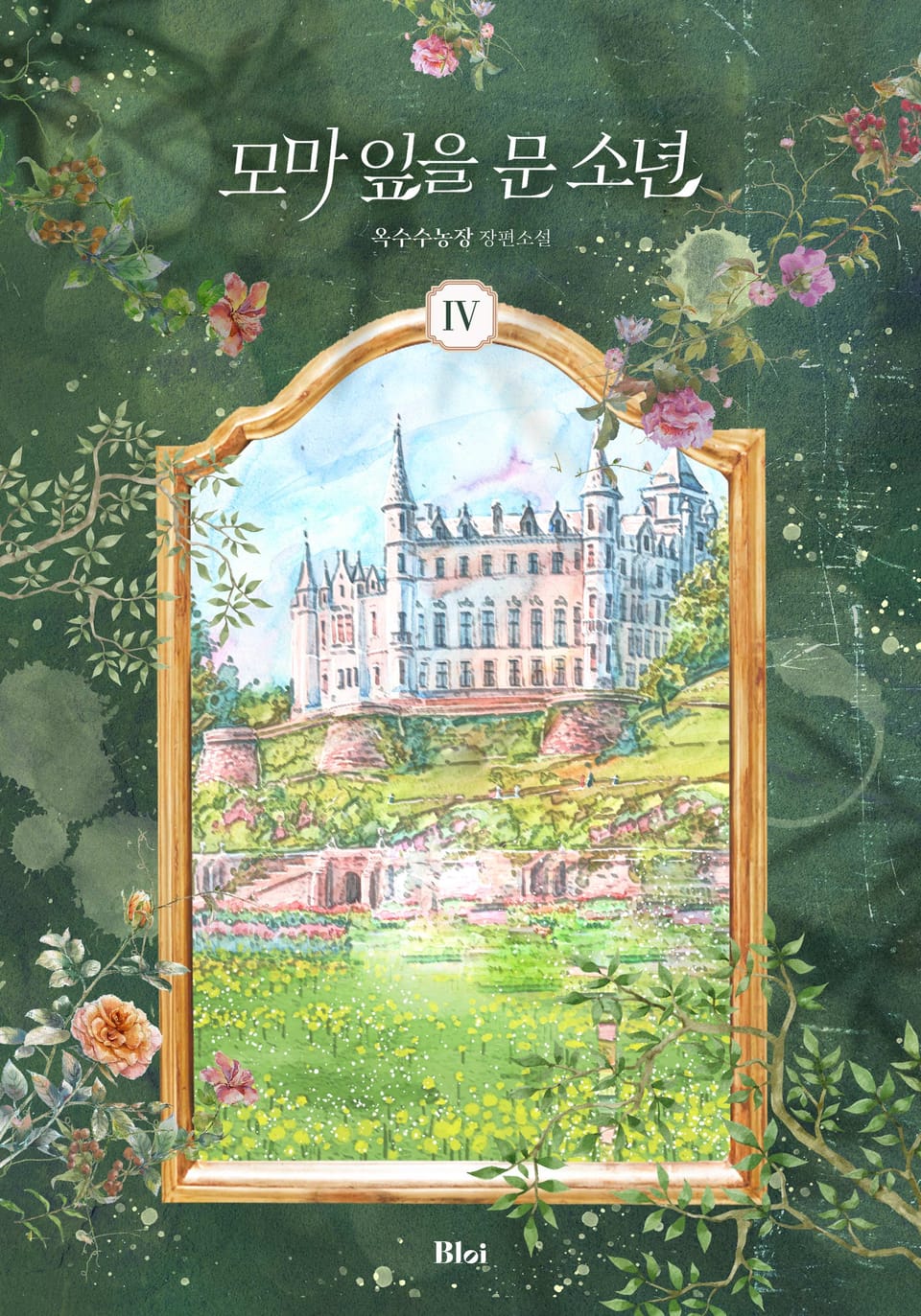 모마 잎을 문 소년 4권 (완결)