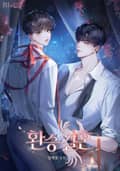 환승 결혼 (15세 개정판) 1화