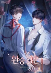 환승 결혼 (15세 개정판) 표지 이미지