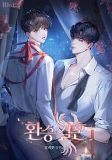 환승 결혼 (15세 개정판)