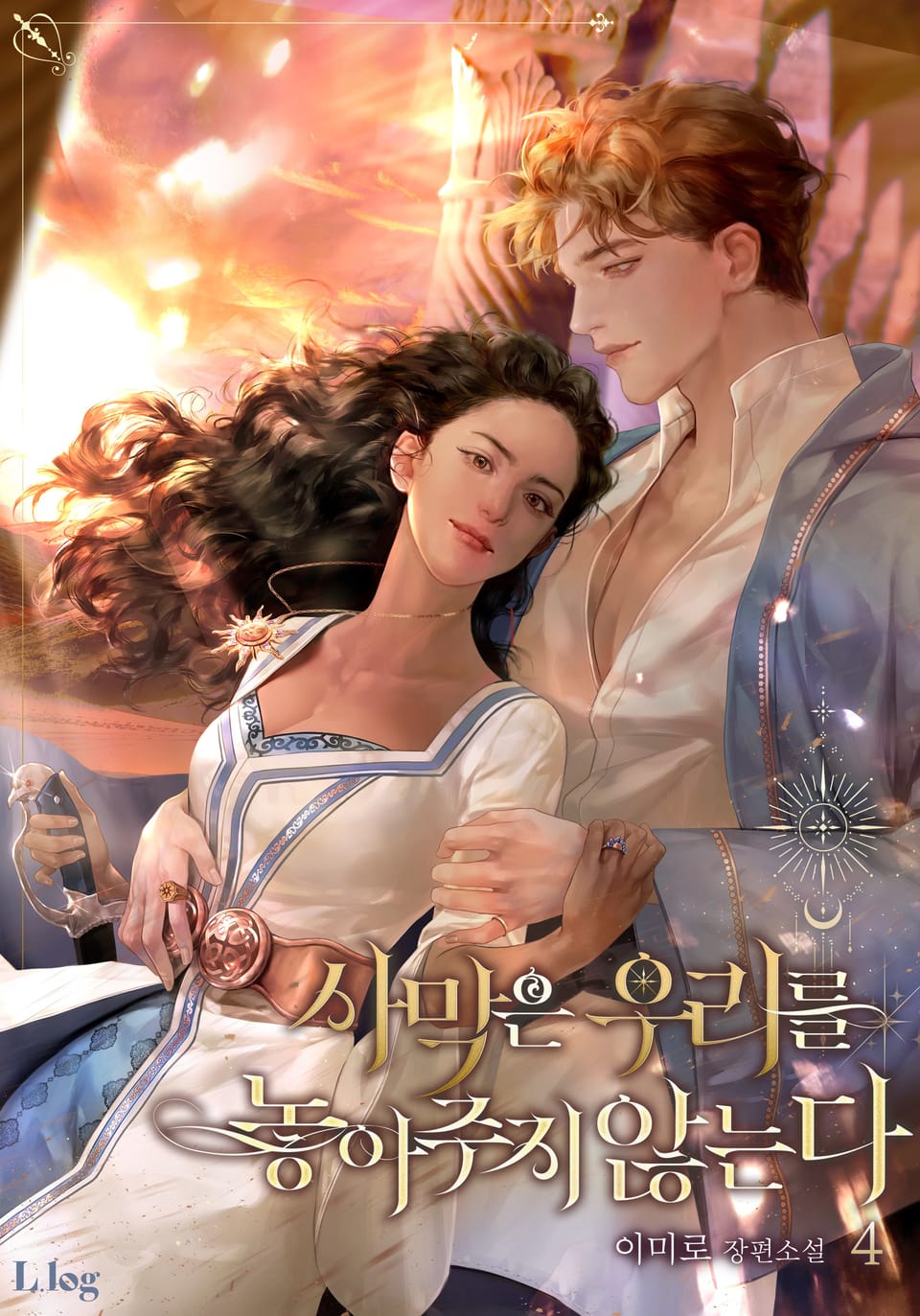 사막은 우리를 놓아주지 않는다 (15세 개정판) 4권