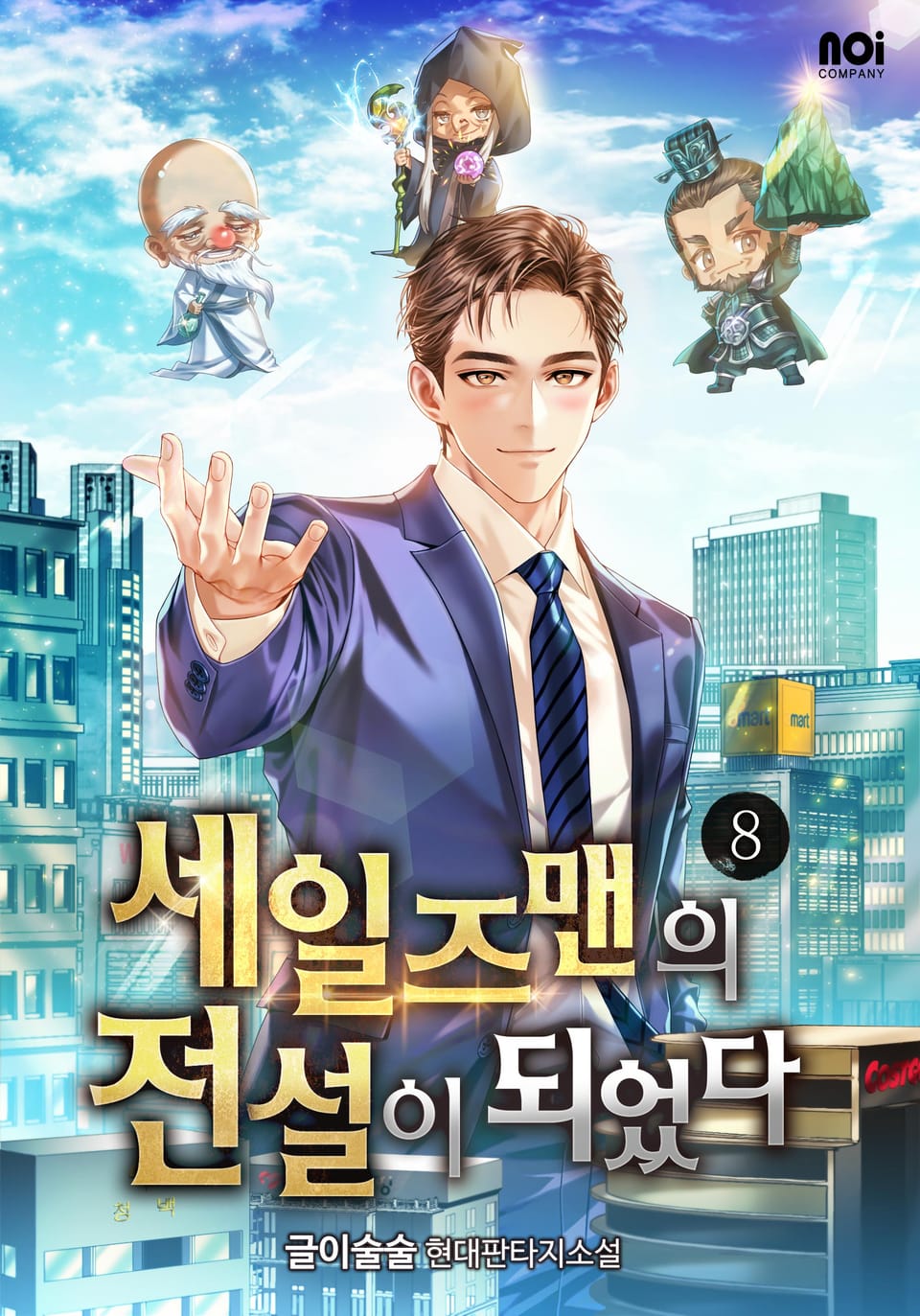 세일즈맨의 전설이 되었다 8권