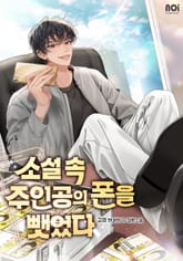 소설 속 주인공의 폰을 뺏었다 표지 이미지