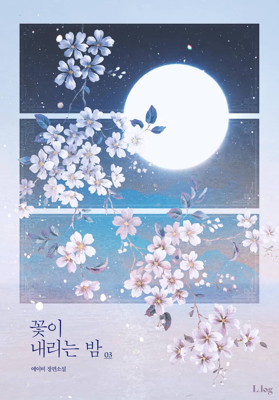 꽃이 내리는 밤 3권