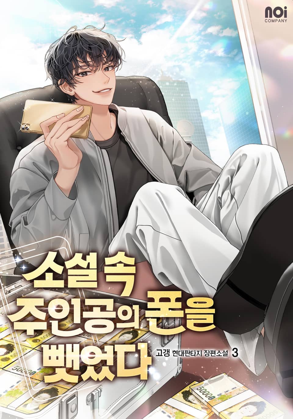 소설 속 주인공의 폰을 뺏었다 3권