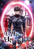 내 원룸에 던전이 생겼다 1화