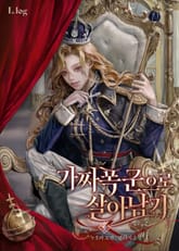 가짜 폭군으로 살아남기 표지 이미지