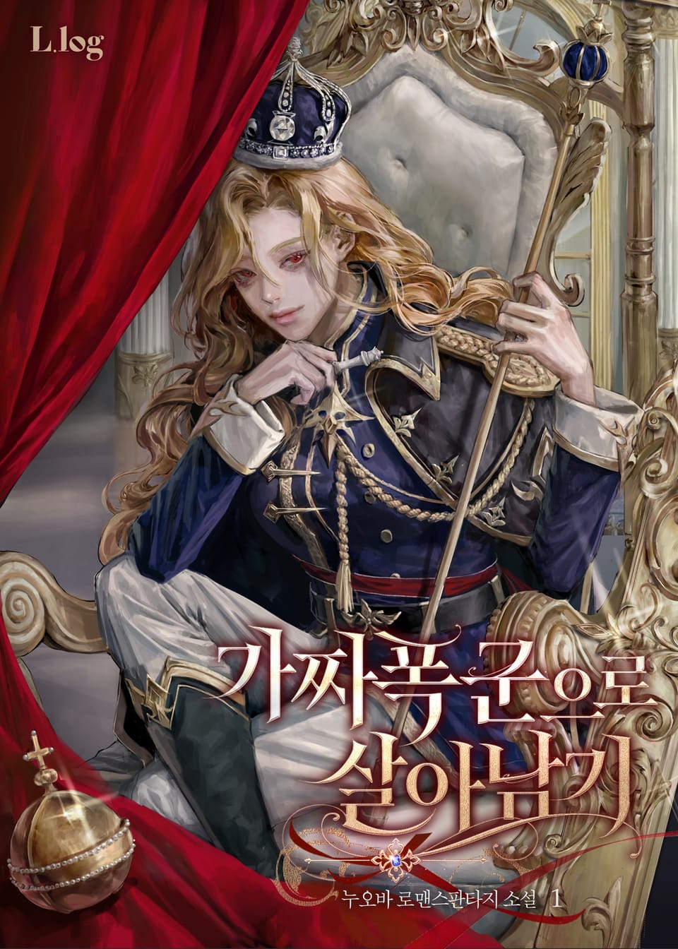가짜 폭군으로 살아남기 1권