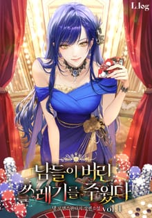 남들이 버린 쓰레기를 주웠다