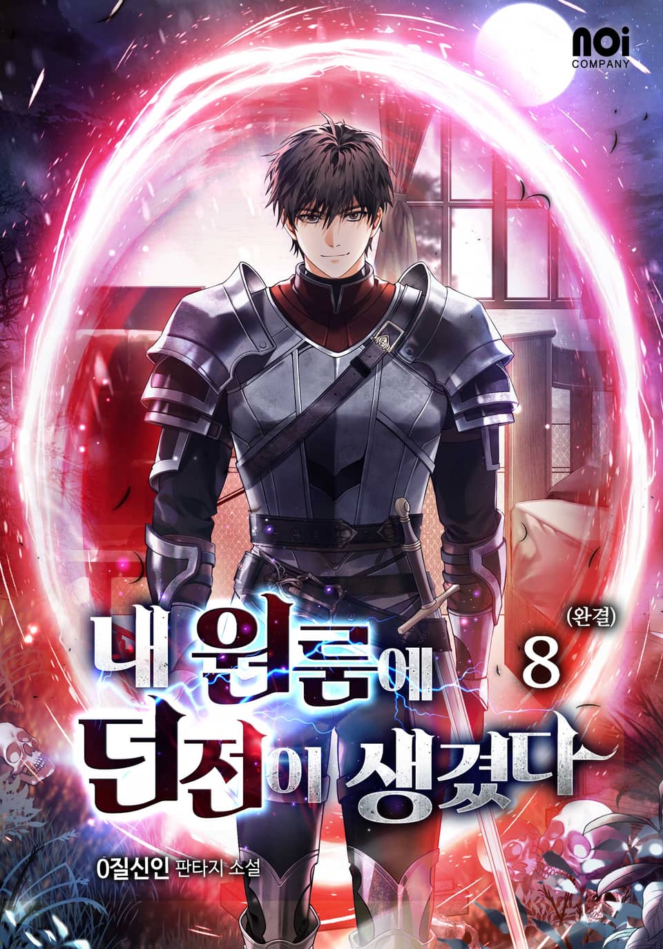 내 원룸에 던전이 생겼다 8권 (완결)