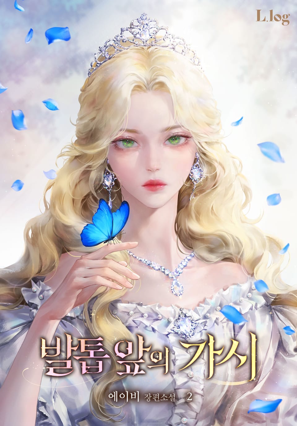 발톱 앞의 가시 2권