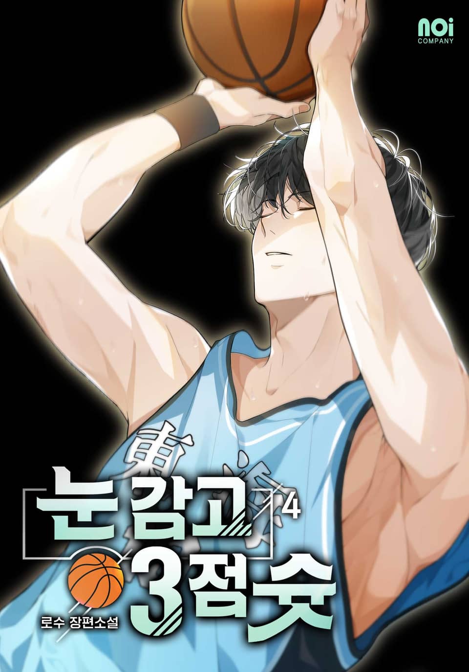 눈 감고 3점 슛 4권 (삽화)