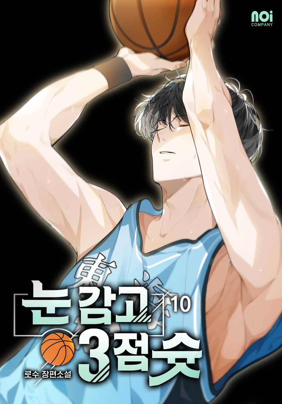 눈 감고 3점 슛 10권