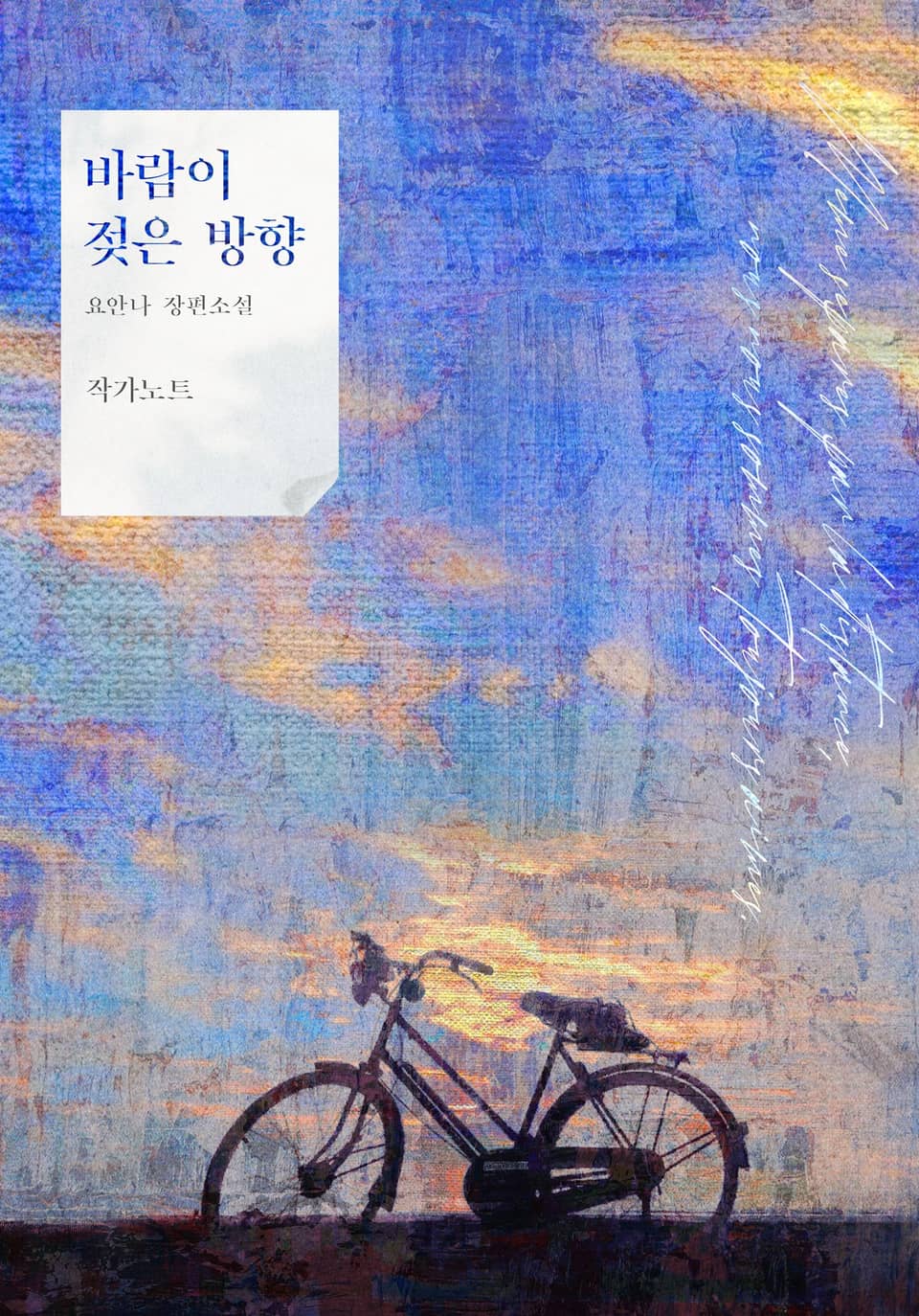 바람이 젖은 방향 작가 노트