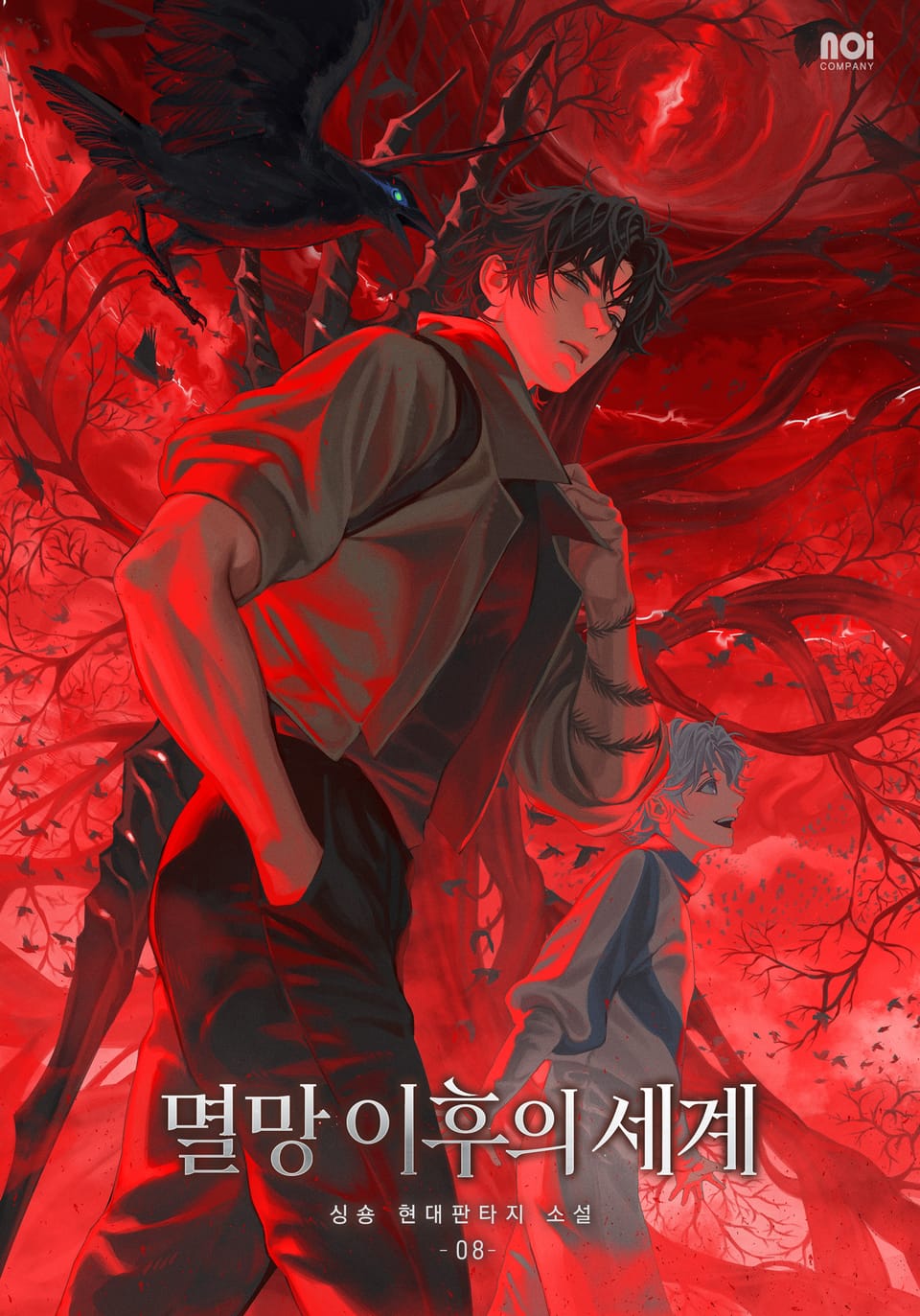 멸망 이후의 세계 8권