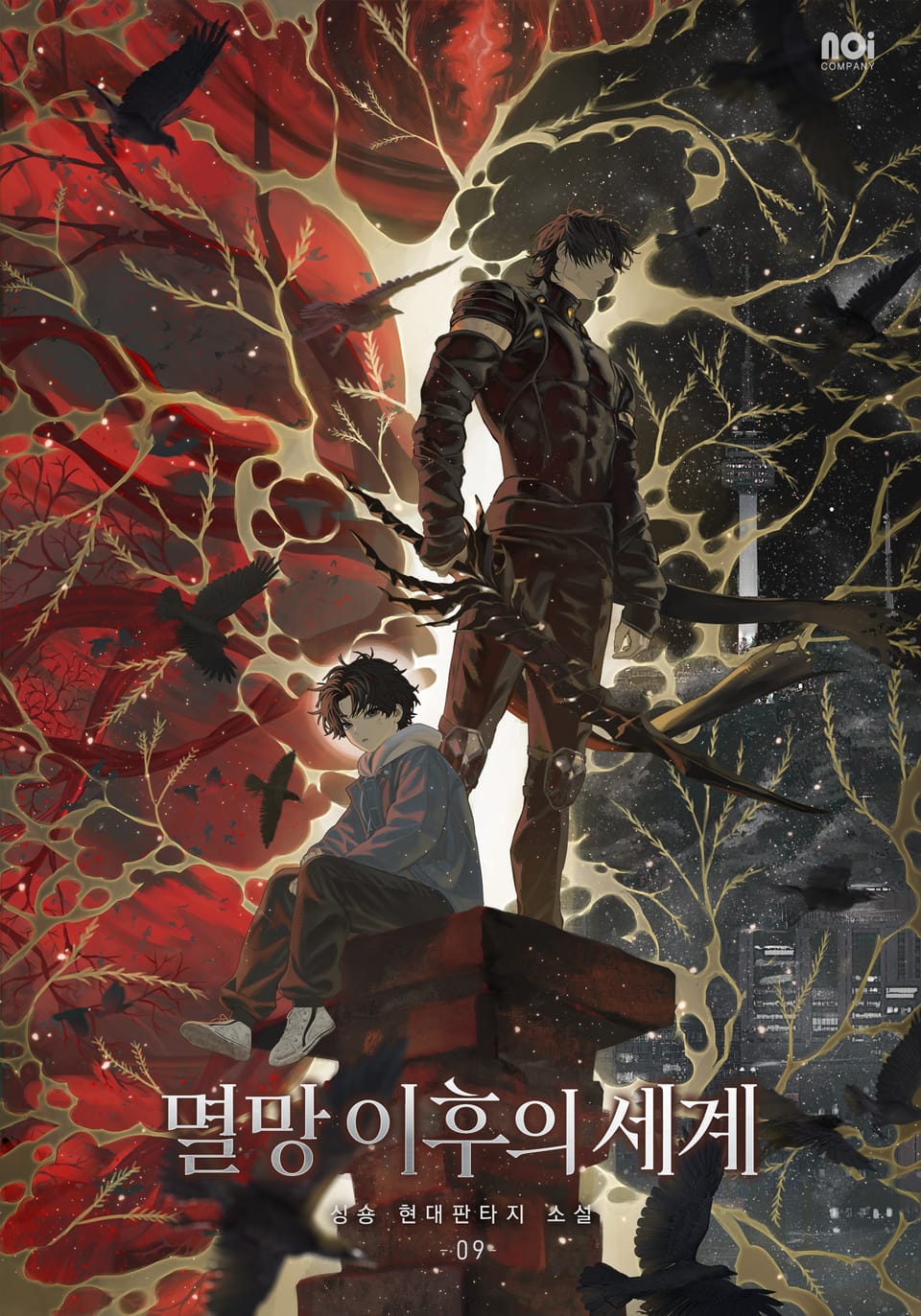 멸망 이후의 세계 9권