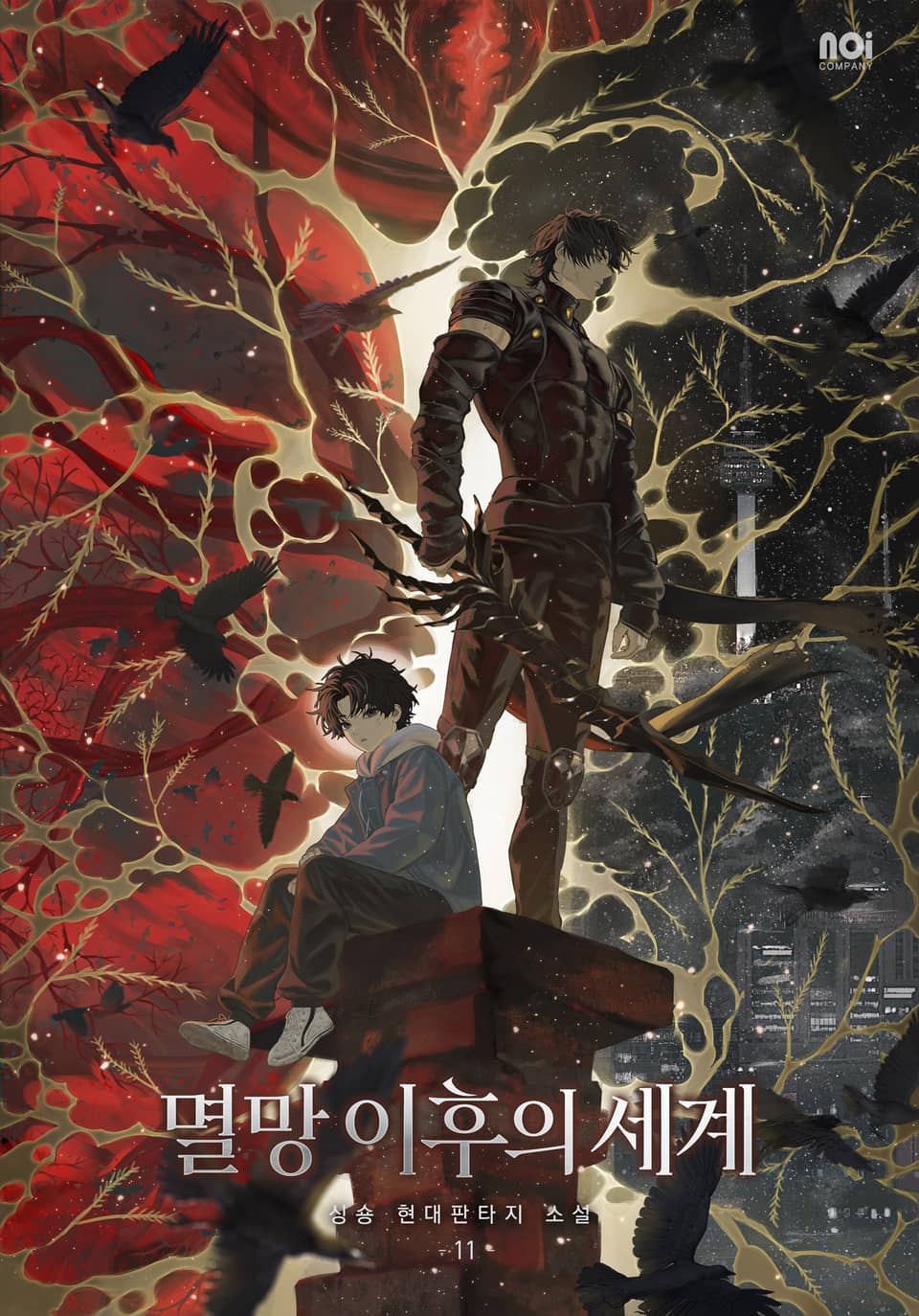 멸망 이후의 세계 11권 (완결)