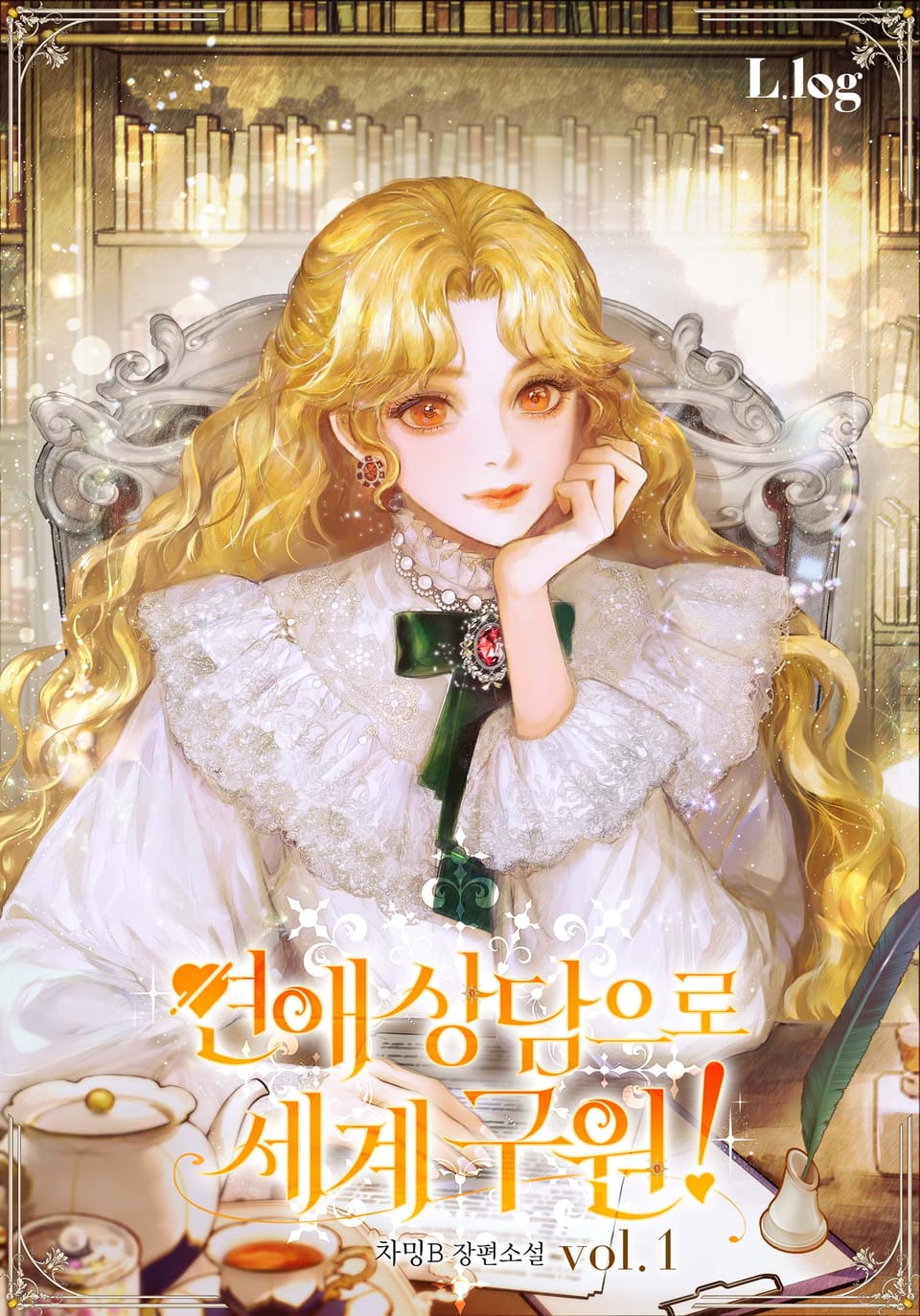 연애 상담으로 세계 구원! 1권