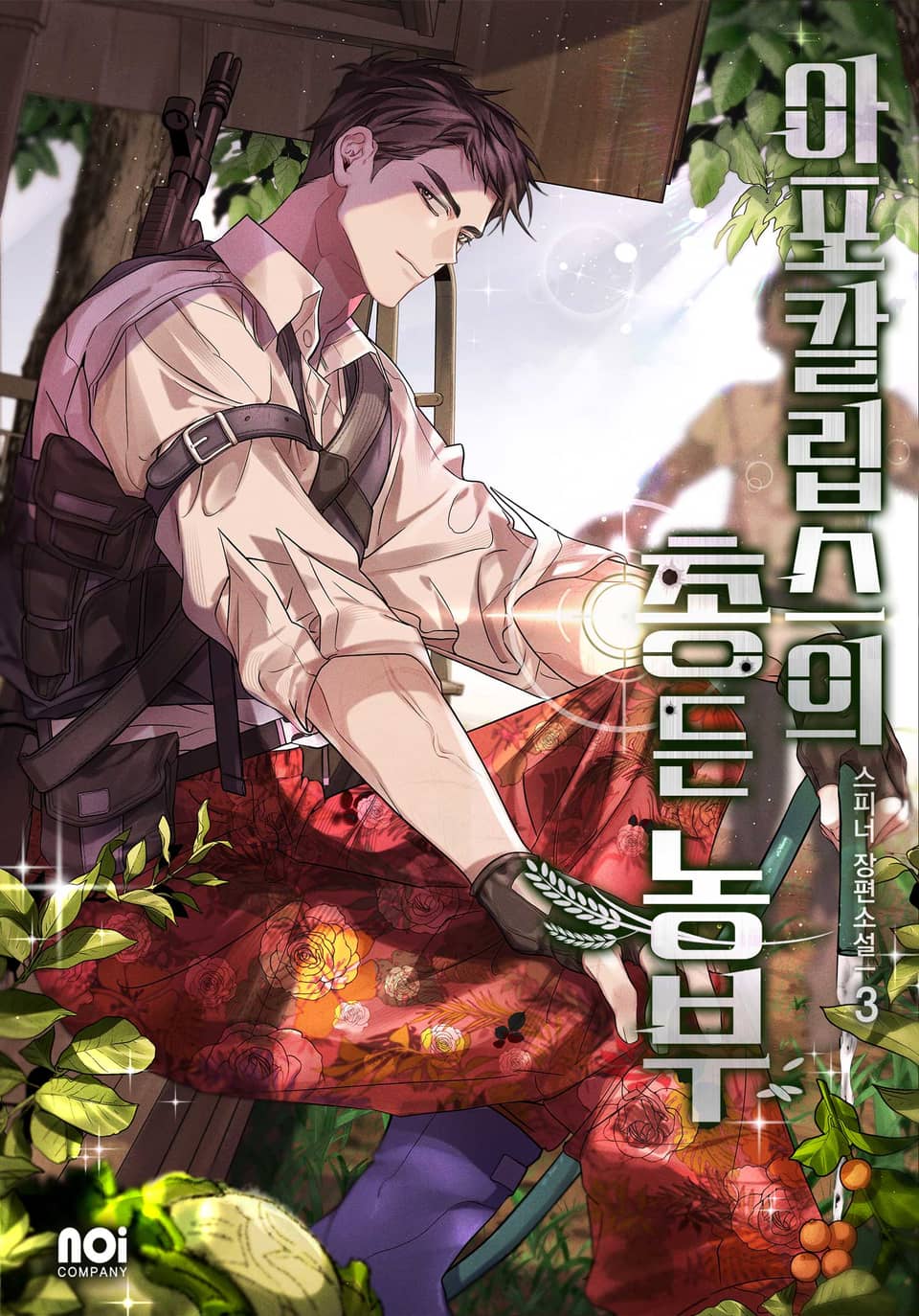 아포칼립스의 총 든 농부 3권