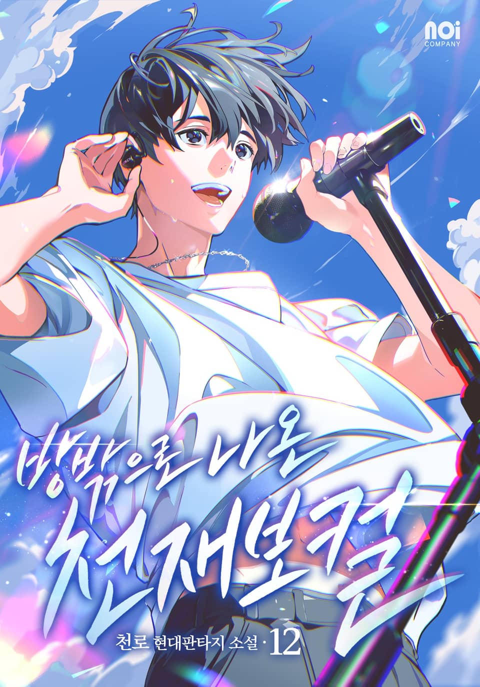 방 밖으로 나온 천재 보컬 12권