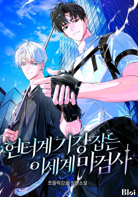 헌터계 기강 잡는 이세계 마검사