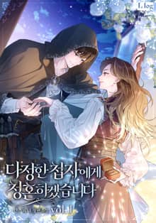 다정한 첩자에게 청혼하겠습니다