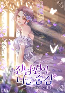 전남편이 나를 숨김