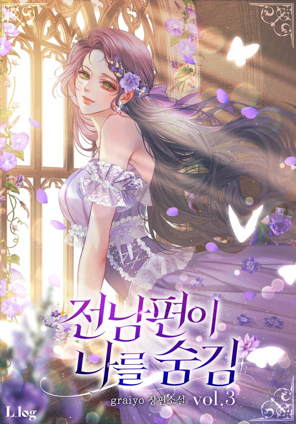 전남편이 나를 숨김 3권