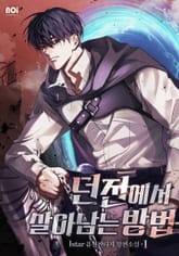 던전에서 살아남는 방법 표지 이미지