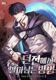 던전에서 살아남는 방법