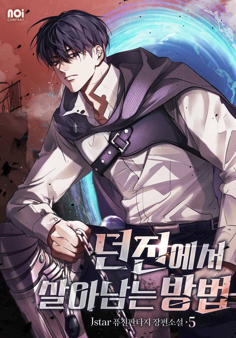 던전에서 살아남는 방법 5권