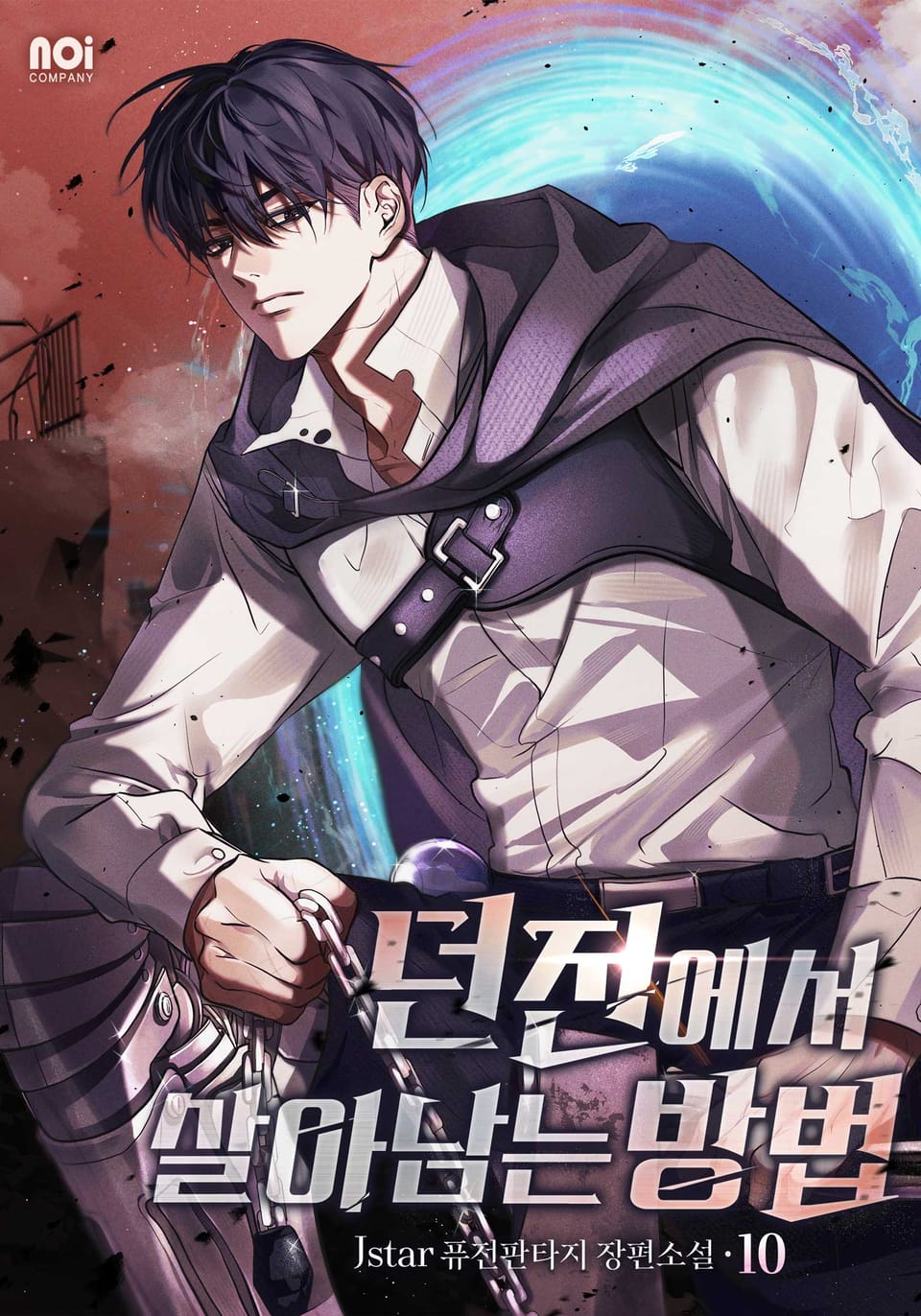 던전에서 살아남는 방법 10권