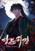 당문귀정 16화