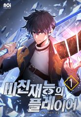 미친 재능의 플레이어 표지 이미지