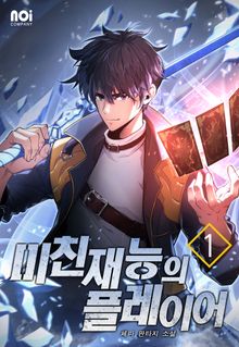 미친 재능의 플레이어