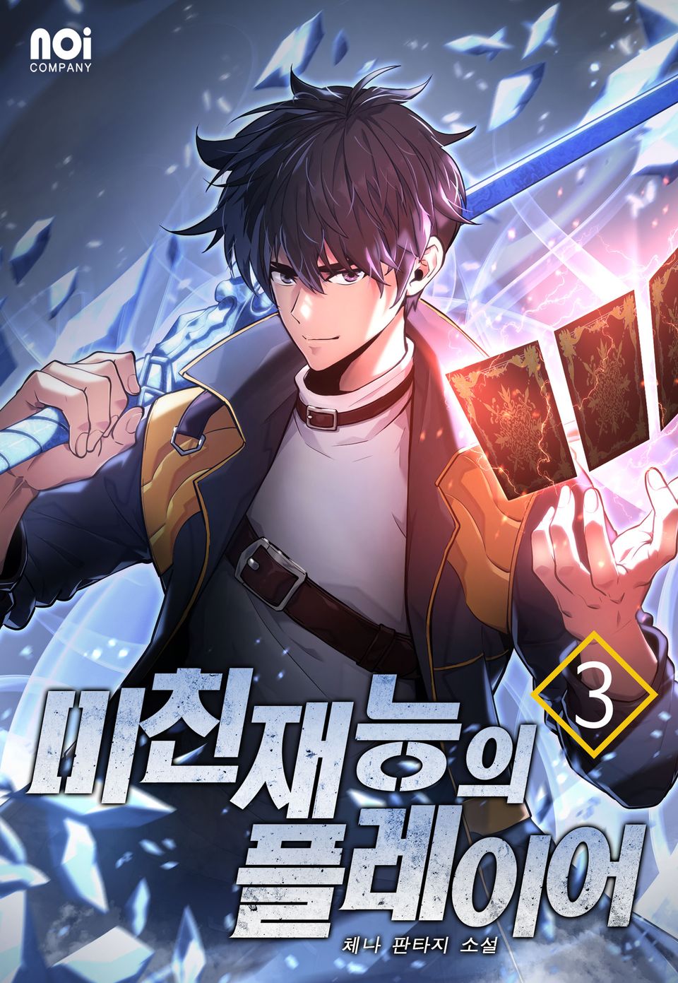 미친 재능의 플레이어 3권