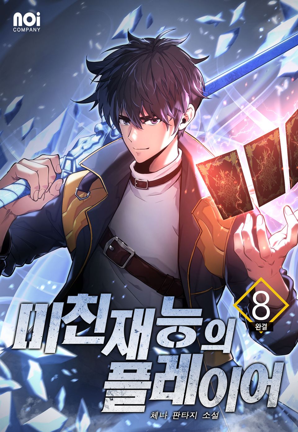 미친 재능의 플레이어 8권 (완결)